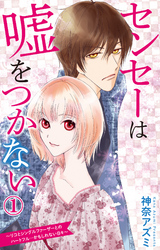 センセーは嘘をつかない～リコとシングルファーザーとのハートフル…かもしれない日々～ 1【電子版特典付】