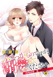 ふつつかものですが、溺愛してください。 ～政略結婚は恋の始まり！？～ 4話 【単話売】