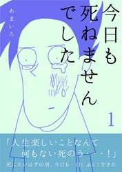 今日も死ねませんでした(1)