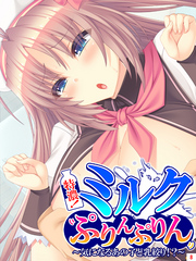 特濃！ミルクぷりんぷりん ～気になるあの子と乳絞り！？～　第８巻