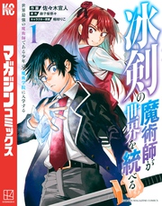 冰剣の魔術師が世界を統べる　世界最強の魔術師である少年は、魔術学院に入学する