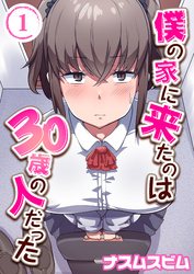 僕の家に来たのは30歳の人だった