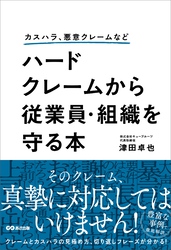 カスハラ、悪意クレームなど ハードクレームから従業員・組織を守る本