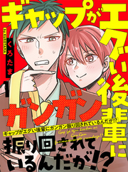 ギャップがエグい後輩にガンガン振り回されているんだが！？ 【連載版】1