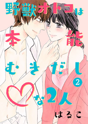 野獣オトコは本能むきだし◇な2人【単行本版・特典付】 第2巻