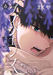 グノシエンヌ ～青年たちは遊郭で恋を知る～【分冊版】第六樓　たまさかの逢瀬