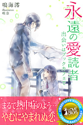 永遠の愛読者　出会いはブックカフェで