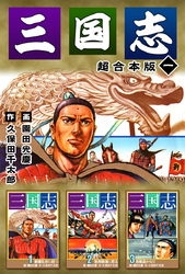 三国志　超合本版 1巻