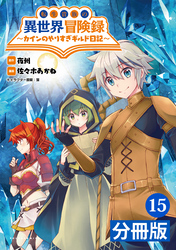 転生貴族の異世界冒険録～カインのやりすぎギルド日記～【分冊版】(ポルカコミックス)15