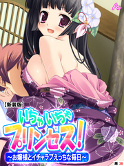【新装版】いちゃいちゃプリンセス！～お嬢様とイチャラブえっちな毎日～　（単話）　第３８話