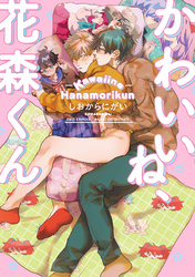 かわいいね、花森くん【電子限定描き下ろし漫画付き】【コミックス版】