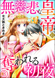 無慈悲な皇帝に奪われる初夜（分冊版）　【第3話】