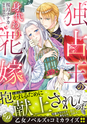 独占王の身代わり花嫁
