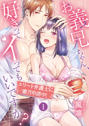 お義兄ちゃん、好きってイってもいいですか？ エリート弁護士に蜜月申請中！《カノンミア》