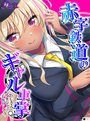 赤字鉄道のギャル車掌～おじさん、アタシと子作りして？～　（単話）