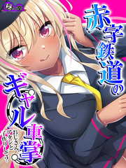 【無料立ち読み版】赤字鉄道のギャル車掌～おじさん、アタシと子作りして？～
