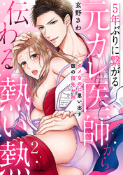 5年ぶりに繋がる元カレ医師から伝わる熱い熱～ダメなのに思い出す彼の指先や形～【分冊版】 2話