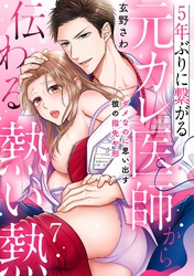 5年ぶりに繋がる元カレ医師から伝わる熱い熱～ダメなのに思い出す彼の指先や形～【分冊版】 7話