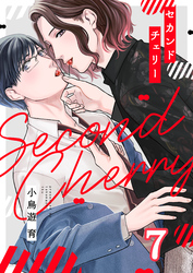 セカンドチェリー(7)