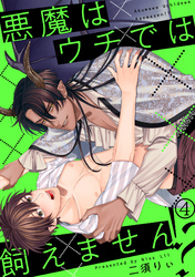 悪魔はウチでは飼えません！？(4)
