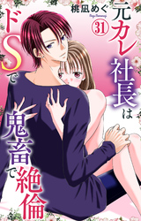 元カレ社長はドSで鬼畜で絶倫 31
