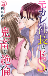 元カレ社長はドSで鬼畜で絶倫 27