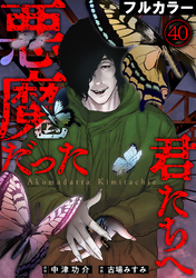 悪魔だった君たちへ【フルカラー】(40)