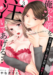 【恋愛ショコラ】俺の全部を注いであげる…～旦那さん（仮）と溺甘お試し婚約！(3)