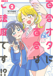 百合オタに百合はご法度です！？ 2 【電子コミック限定特典付き】