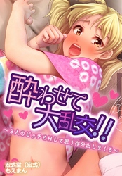 酔わせて大乱交！！～３人のビッチとＨして思う存分出しまくる～【合本版】