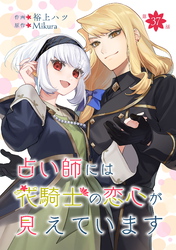 占い師には花騎士の恋心が見えています 第37話