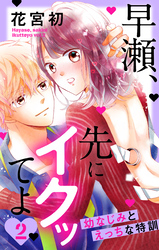 早瀬、先にイクッてよ～幼なじみとえっちな特訓～【おまけ描き下ろし付き】　2巻