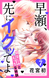 早瀬、先にイクッてよ～幼なじみとえっちな特訓～【おまけ描き下ろし付き】　7巻