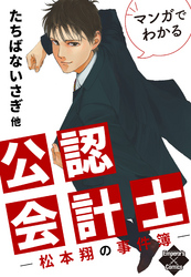 マンガでわかる公認会計士〜松本翔の事件簿〜