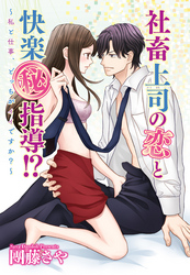 社畜上司の恋と快楽（秘）指導！？ ～私と仕事、どっちがイイですか？～ 【単話売】