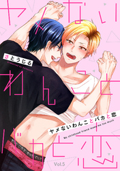 ヤメないわんことバカと恋【分冊版】 5話