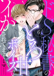 ドS秘書のとろ甘ボイスでイかされてます６