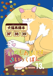 いぬもあるけばさいろくぼん。 十三