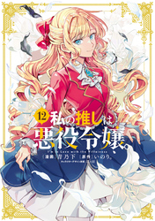 私の推しは悪役令嬢。: 12【イラスト特典付】