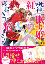 紅の死神は眠り姫の寝起きに悩まされる（コミック）