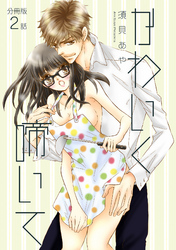 かわいく啼いて【分冊版】 2話