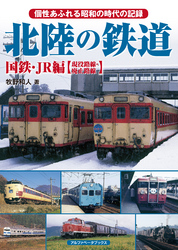 北陸の鉄道 国鉄・JR編【現役路線・廃止路線】