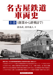 名古屋鉄道車両史 上巻（創業から終戦まで）