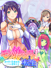 モン娘クエスト１：転生 ～異世界で異種族娘とハーレム冒険生活～　第６巻