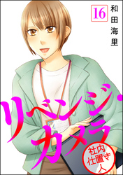 リベンジ・カメラ 社内仕置き人（分冊版）　【第16話】