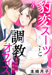 豹変スーツと調教オフィス【単話売】 4話 その目、不埒