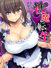 性魔転生　～女になった俺の搾精生活～　第６巻