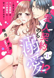 愛人契約のち溺愛！？ ～売れないTL漫画家はドS御曹司に甘く啼かされる～【単話売】