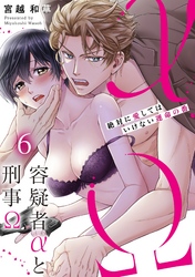 容疑者αと刑事Ω～絶対に愛してはいけない運命の番６
