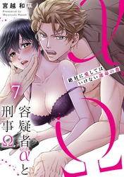 容疑者αと刑事Ω～絶対に愛してはいけない運命の番７